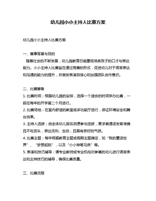 幼儿园小小主持人比赛方案