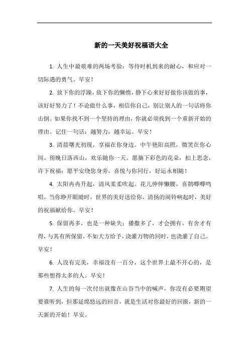 新的一天美好祝福语大全