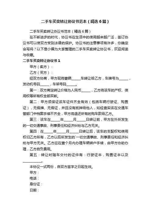 二手车买卖转让协议书范本（精选6篇）