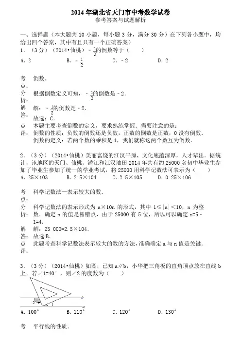 2014年湖北省江汉油田、潜江市、天门市、仙桃市中考数学试题含答案