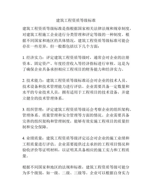 建筑工程资质等级标准