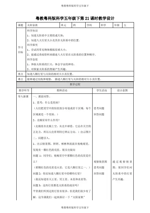 太阳家族 粤教粤科版五年级科学下册教案