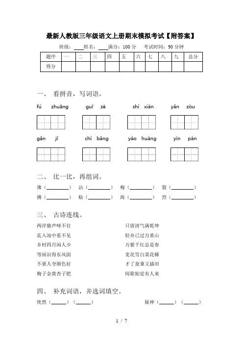 最新人教版三年级语文上册期末模拟考试【附答案】