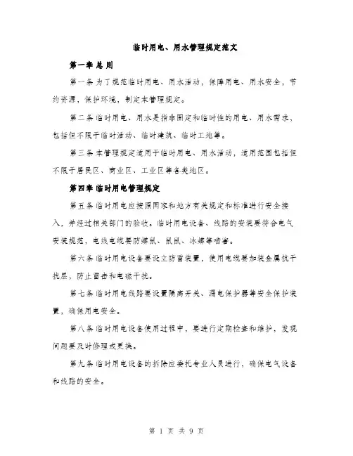 临时用电、用水管理规定范文(三篇)