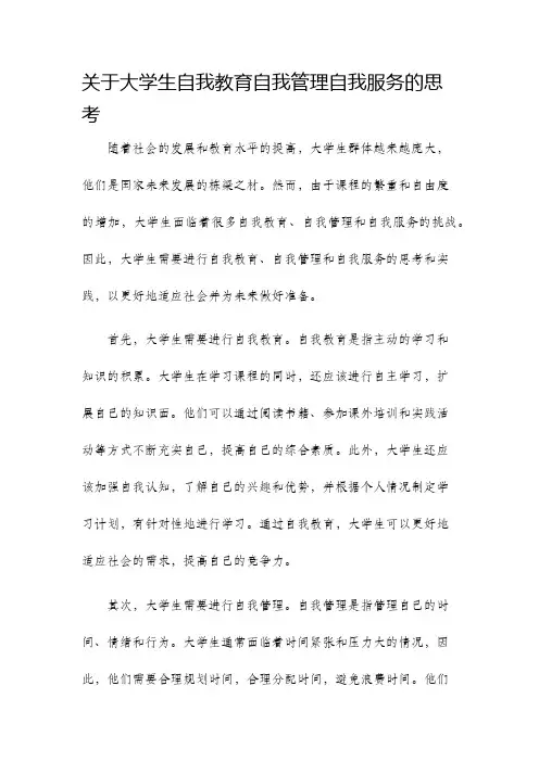 关于大学生自我教育自我管理自我服务的思考