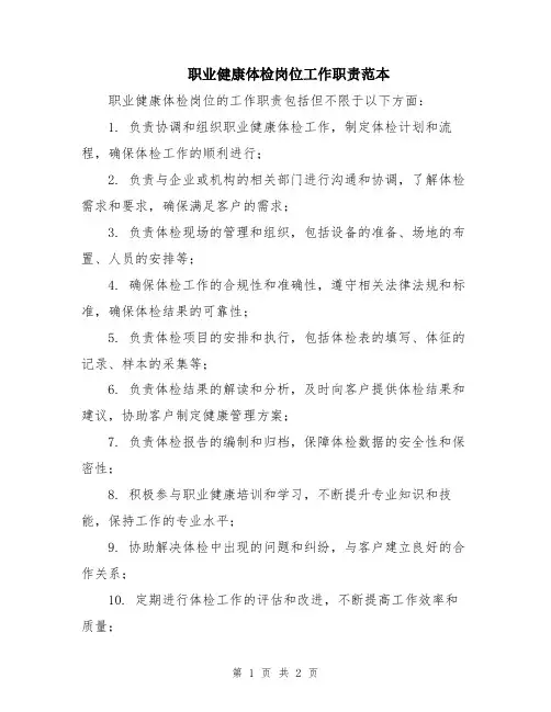 职业健康体检岗位工作职责范本