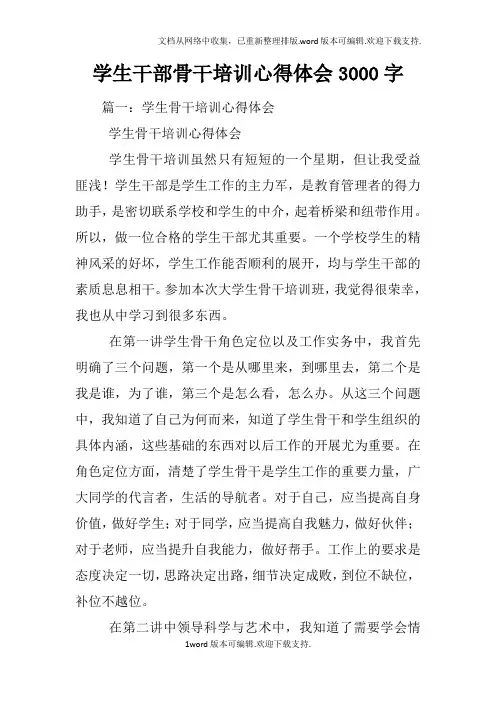 学生干部骨干培训心得体会3000字