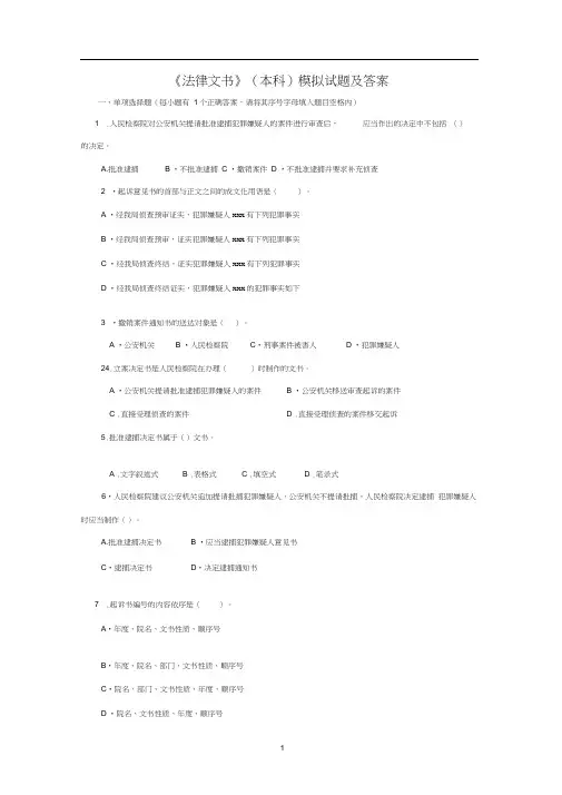 法律文书(本科)模拟试题及答案(一).doc
