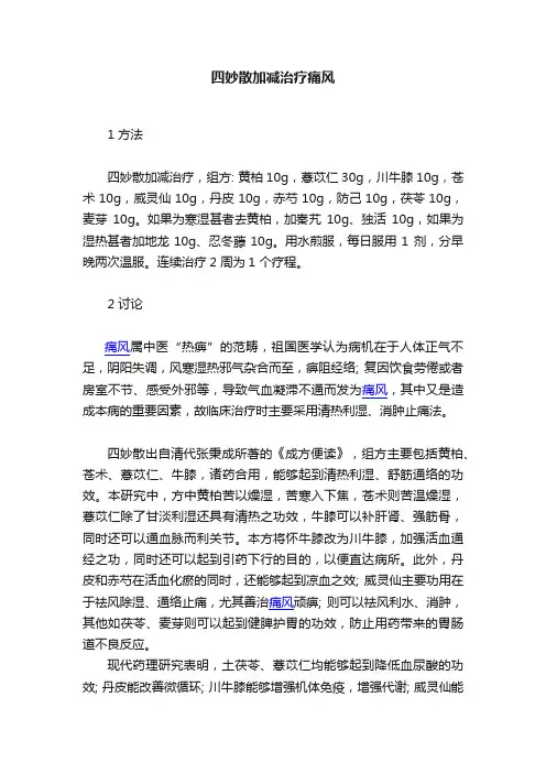 四妙散加减治疗痛风