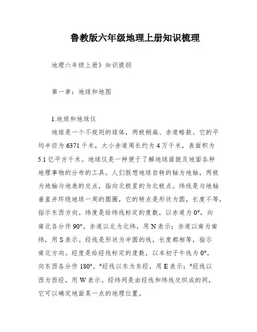 鲁教版六年级地理上册知识梳理