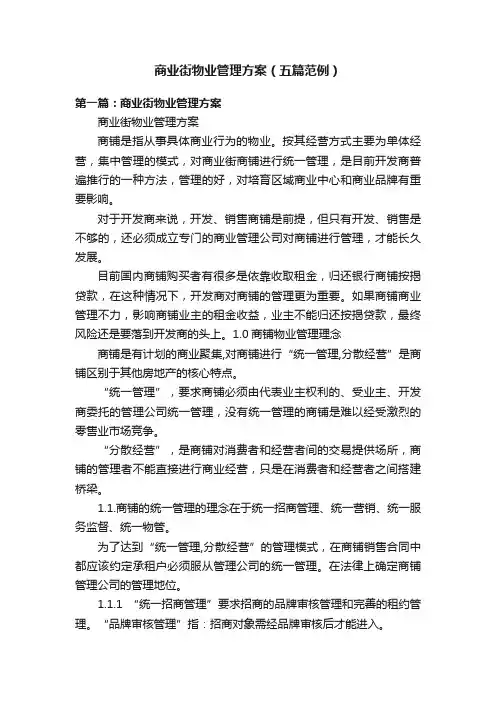 商业街物业管理方案（五篇范例）