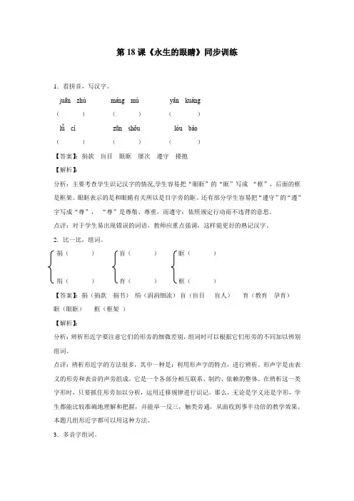 四年级14—15学年下学期语文(人教新课标)第18课《永生的眼睛》同步训练(附答案)