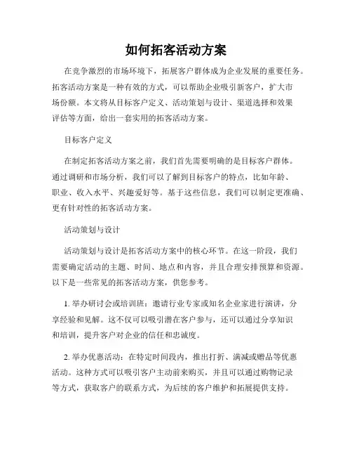 如何拓客活动方案