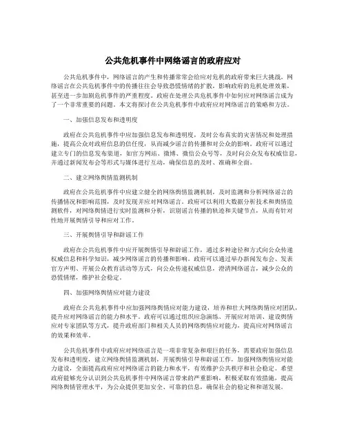 公共危机事件中网络谣言的政府应对