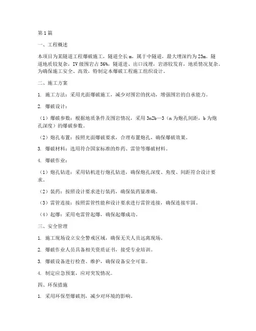 爆破工程施工组织设计(3篇)