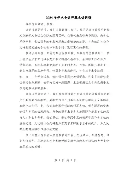 2024年学术会议开幕式讲话稿（二篇）