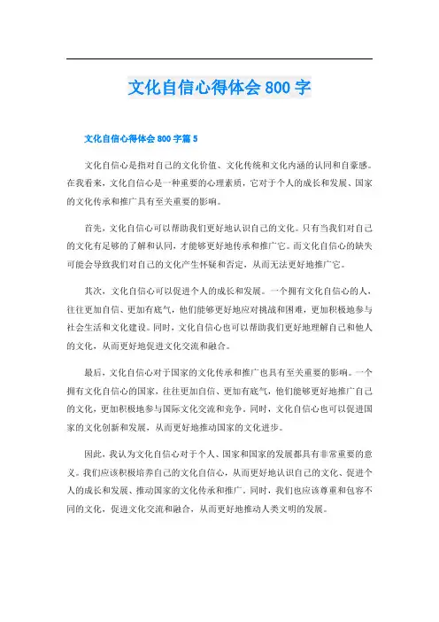 文化自信心得体会800字