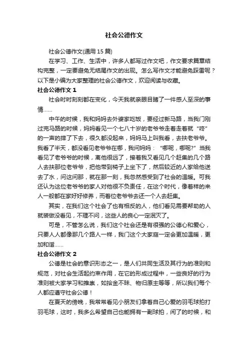 社会公德作文（通用15篇）
