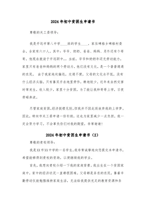 2024年初中贫困生申请书(4篇)