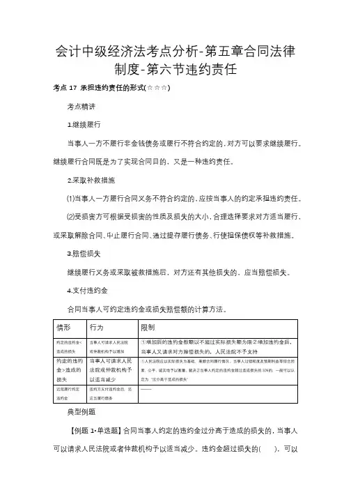 会计中级经济法考点分析-第五章合同法律制度-第六节违约责任