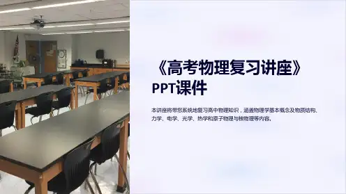 《高考物理复习讲座》课件