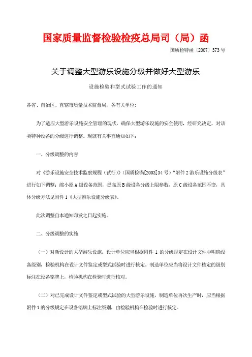 关于调整大型游乐设施分级并做好大型游乐设施检验和型式试验工作的通知