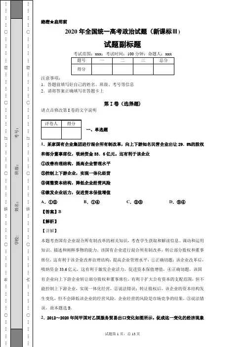 2020年全国统一高考政治试卷(新课标Ⅲ)及答案解析
