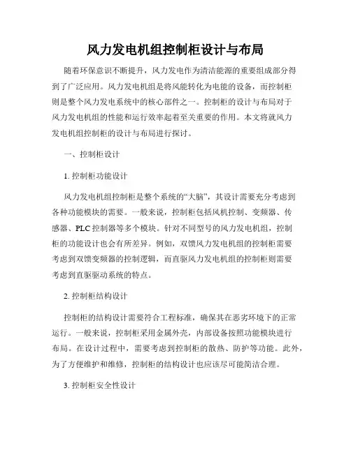 风力发电机组控制柜设计与布局