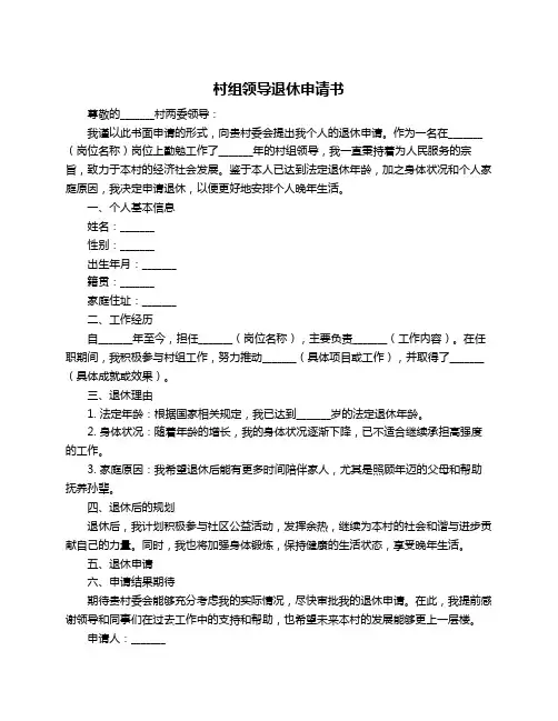 村组领导退休申请书