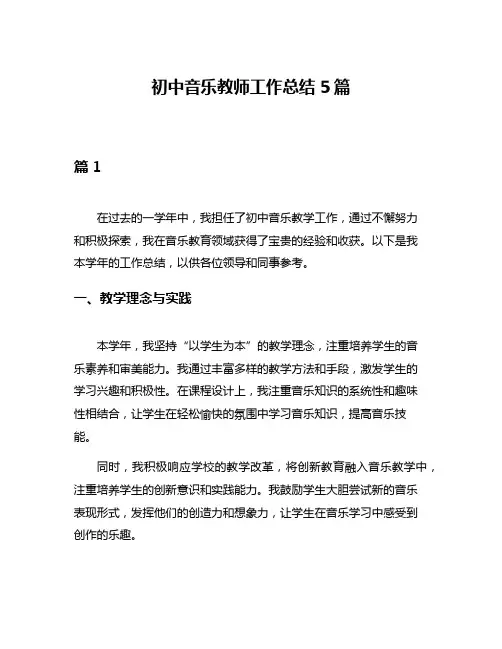 初中音乐教师工作总结5篇