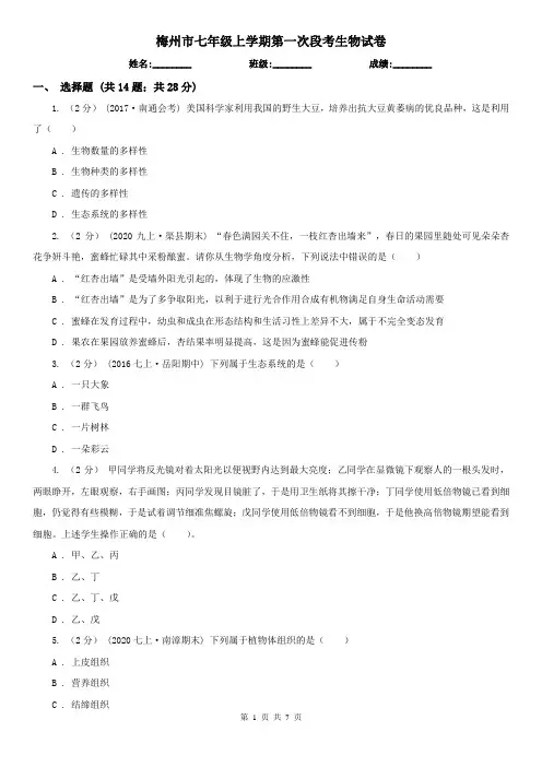 梅州市七年级上学期第一次段考生物试卷