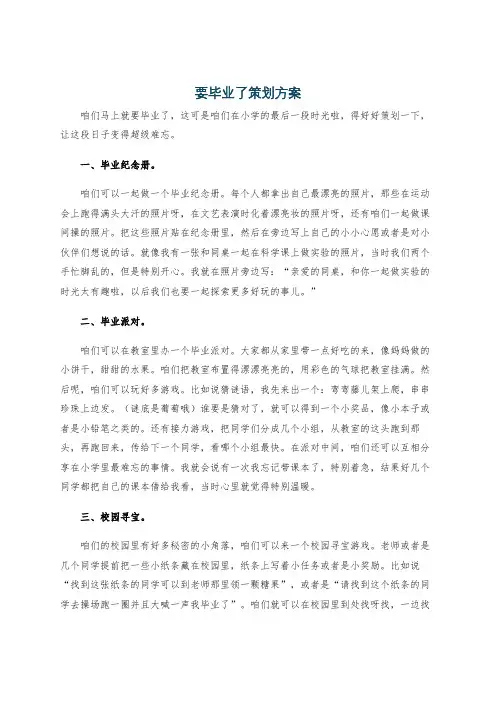 要毕业了策划方案