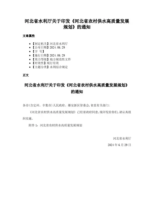 河北省水利厅关于印发《河北省农村供水高质量发展规划》的通知
