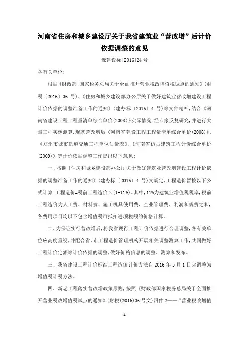 0414-豫建设标[2016]24号-河南省住房和城乡建设厅关于我省建筑业“营改增”后计价依据调整的意见