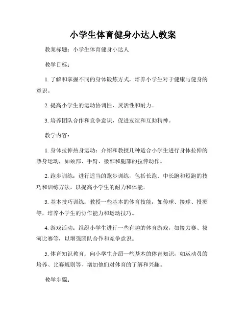 小学生体育健身小达人教案