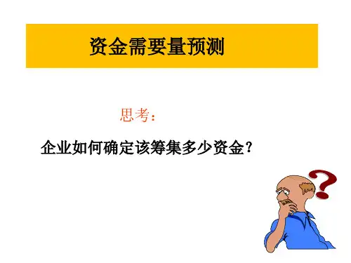 资金需要量预测