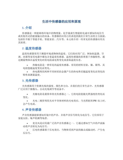 生活中传感器的应用和原理