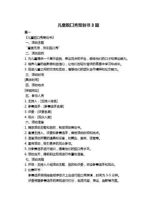 儿童脱口秀策划书3篇