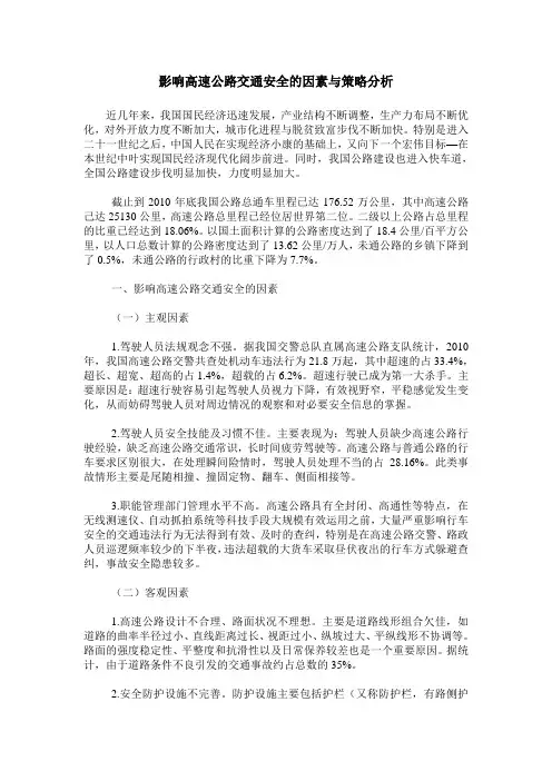 影响高速公路交通安全的因素与策略分析