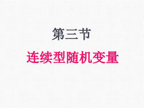 概率统计ppt 连续型随机变量