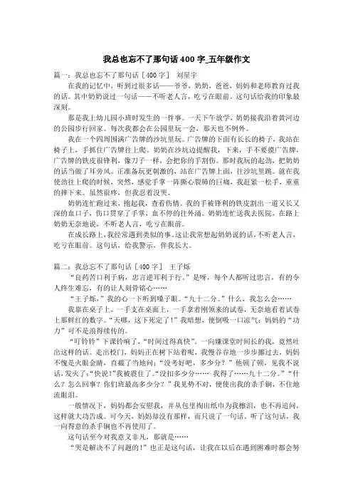 我总也忘不了那句话400字_五年级作文