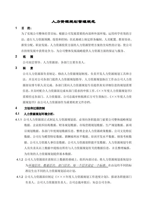 人力资源规划操作手册(正式)