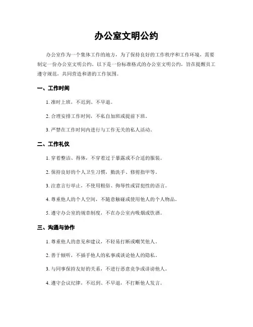 办公室文明公约