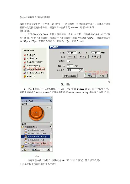 Flsah透明按钮设计