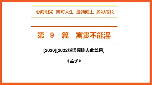 中考文言文复习之第9篇 《富贵不能淫》