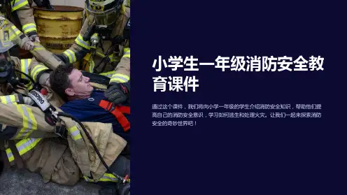 小学生一年级消防安全教育课件