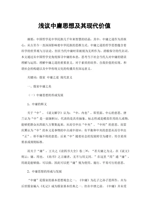 浅议中庸思想及其现代价值