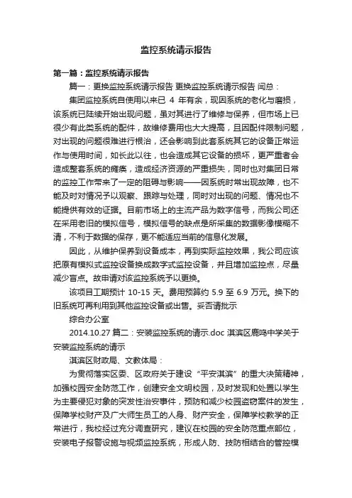 监控系统请示报告