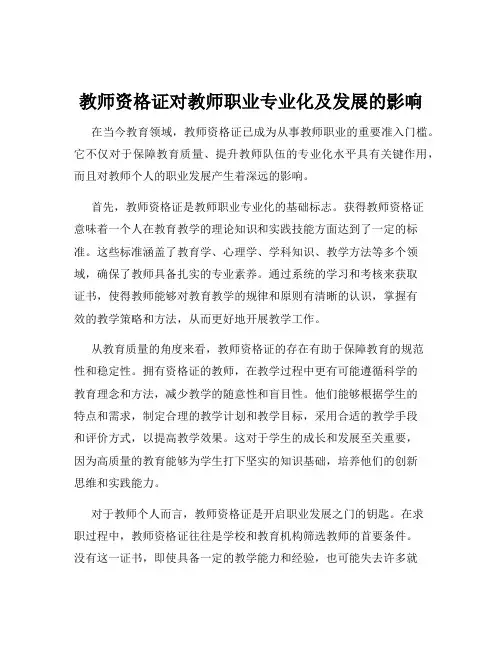 教师资格证对教师职业专业化及发展的影响