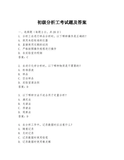 初级分析工考试题及答案